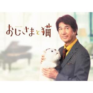 おじさまと猫 DVD-BOX/草刈正雄[DVD]【返品種別A】