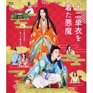 十二単衣を着た悪魔/伊藤健太郎[Blu-ray]【返品種別A】