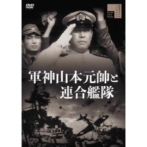 軍神山本元帥と連合艦隊/佐分利信[DVD]【返品種別A】｜joshin-cddvd