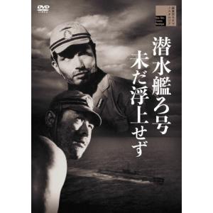 潜水艦ろ号未だ浮上せず/藤田進[DVD]【返品種別A】｜joshin-cddvd