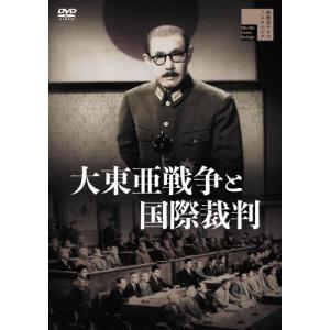 大東亜戦争と国際裁判/嵐寛寿郎[DVD]【返品種別A】｜joshin-cddvd