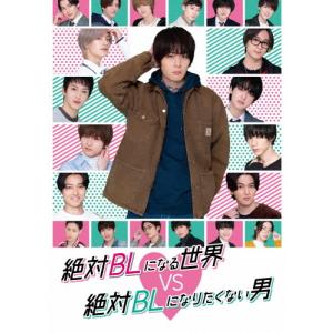絶対BLになる世界VS絶対BLになりたくない男/犬飼貴丈[DVD]【返品種別A】