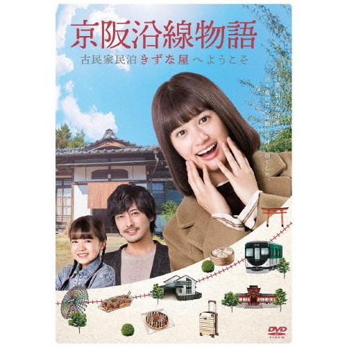 京阪沿線物語 古民家民泊きずな屋へようこそ DVD-BOX/小西桜子[DVD]【返品種別A】