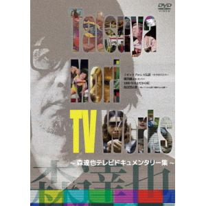 Tatsuya Mori TV Works〜森達也テレビドキュメンタリー集〜/森達也[DVD]【返品種別A】｜joshin-cddvd