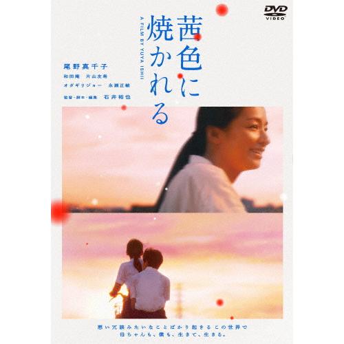 茜色に焼かれる/尾野真千子[DVD]【返品種別A】
