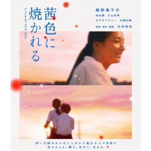 茜色に焼かれる/尾野真千子[Blu-ray]【返品種別A】｜joshin-cddvd