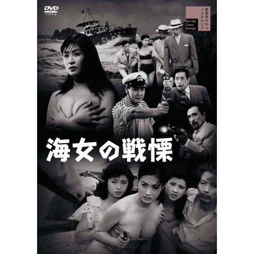 海女の戦慄/前田通子[DVD]【返品種別A】