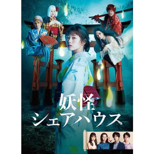 [枚数限定]妖怪シェアハウス DVD-BOX/小芝風花[DVD]【返品種別A】