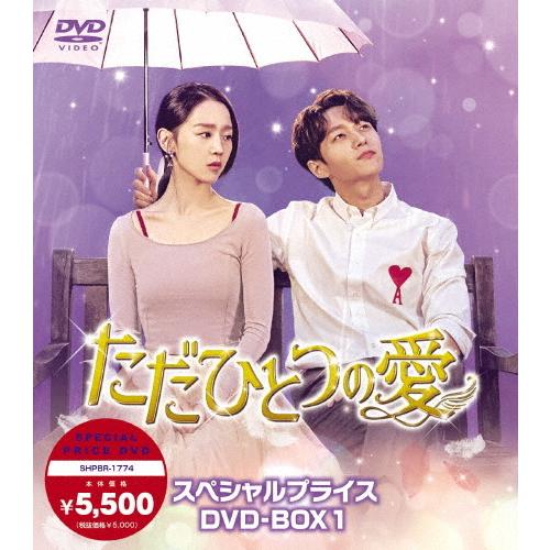 ただひとつの愛 スペシャルプライスDVD-BOX1/キム・ミョンス[DVD]【返品種別A】