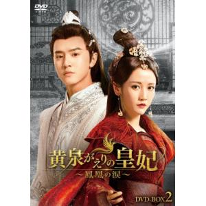 [枚数限定]黄泉がえりの皇妃〜鳳凰の涙〜 DVD-BOX2/チェン・チョーユアン[DVD]【返品種別A】