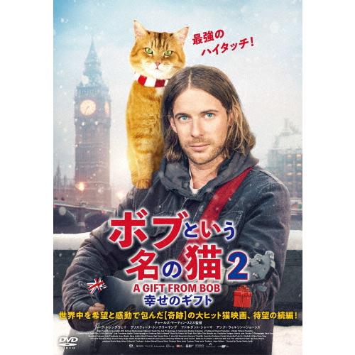 [枚数限定]ボブという名の猫2 幸せのギフト/ルーク・トレッダウェイ[DVD]【返品種別A】