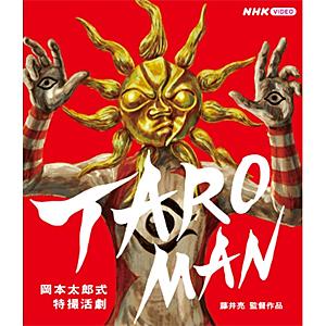 [枚数限定][限定版]岡本太郎式特撮活劇 TAROMAN/タローマン(アクリルブロック付限定版)/岡本太郎[Blu-ray]