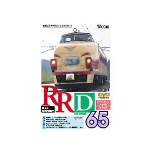 ビコム レイルリポート65/鉄道[DVD]【返品種別A】