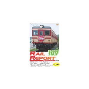 ビコム レイルリポート109号(RR109)/鉄道[DVD]【返品種別A】