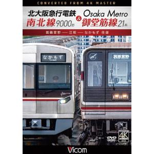 ビコム DVDシリーズ 北大阪急行電鉄南北線9000形＆Osaka Metro御堂筋線21系 箕面萱野〜江坂〜なかもず 往復/鉄道[DVD]【返品種別A】