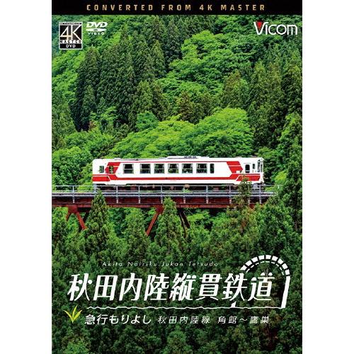 ビコム DVDシリーズ 秋田内陸縦貫鉄道 急行もりよし 秋田内陸線 角館〜鷹巣/鉄道[DVD]【返品...