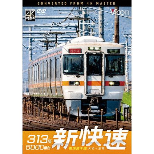 ビコム DVDシリーズ 313系5000番台 新快速 東海道本線 大垣〜豊橋/鉄道[DVD]【返品種...
