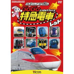 ビコム キッズシリーズ けん太くんと鉄道博士の GoGo特急電車 レッド E6系新幹線とかっこいい特急たち/子供向け[DVD]【返品種別A】｜joshin-cddvd