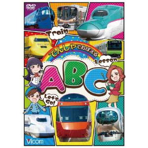 ビコム キッズシリーズ でんしゃでおぼえるABC/子供向け[DVD]【返品種別A】｜joshin-cddvd