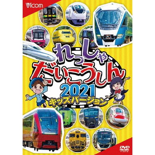 ビコム キッズシリーズ れっしゃだいこうしん2021 キッズバージョン/子供向け[DVD]【返品種別...