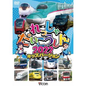 ビコム キッズシリーズ れっしゃだいこうしん2022 キッズバージョン/子供向け[DVD]【返品種別A】｜joshin-cddvd