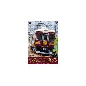 ビコム ワイド展望 阪急 京とれいん 雅洛 展望編 梅田〜河原町 往復/鉄道[DVD]【返品種別A】