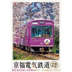 [先着特典付]ビコム ワイド展望 京福電気鉄道 全線往復