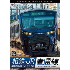 ビコム ワイド展望 4K撮影作品 相鉄・JR直通...の商品画像