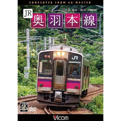 ビコム ワイド展望 4K撮影作品 JR奥羽本線 4K撮影作品 701系 新庄〜秋田/鉄道[DVD]【...