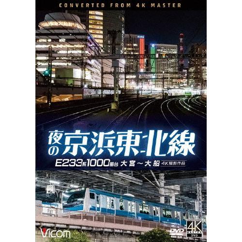 ビコム DVDシリーズ 夜の京浜東北線 4K撮影作品 E233系 1000番台 大宮〜大船/鉄道[D...