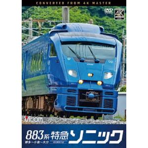 ビコム DVDシリーズ 883系特急ソニック 4...の商品画像