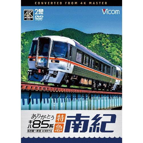 ビコム DVDシリーズ ありがとう キハ85系 特急南紀 4K撮影作品 名古屋〜新宮/鉄道[DVD]...