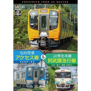 ビコム DVDシリーズ 仙台空港アクセス線＆JR東北本線・阿武隈急行線 仙台空港〜仙台〜梁川〜福島 4K撮影作品/鉄道[DVD]【返品種別A】