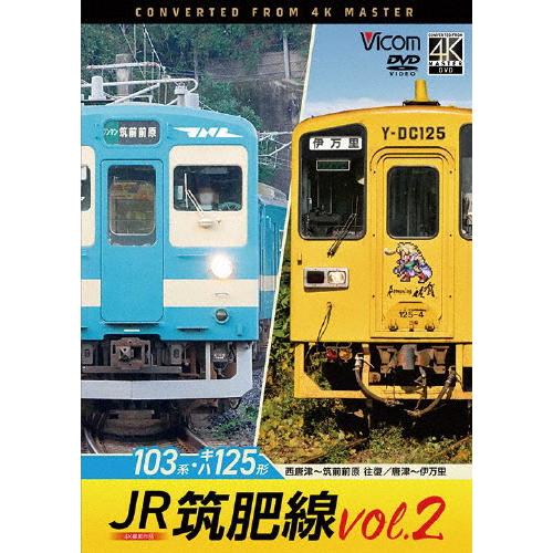 ビコム DVDシリーズ JR筑肥線vol.2 4K撮影作品 103系西唐津〜筑前前原 往復/キハ12...