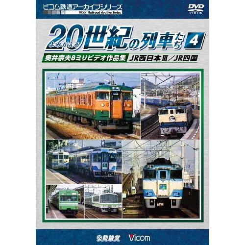 ビコム鉄道アーカイブシリーズ よみがえる20世紀の列車たち4 JR西日本III/JR四国 奥井宗夫8...
