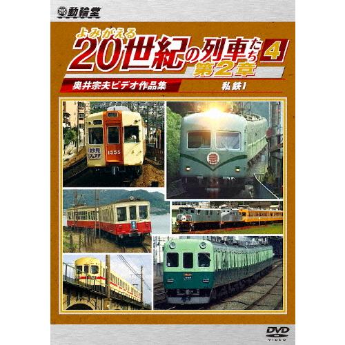 アーカイブシリーズ よみがえる20世紀の列車たち第2章4 私鉄I 〜奥井宗夫ビデオ作品集〜/鉄道[D...