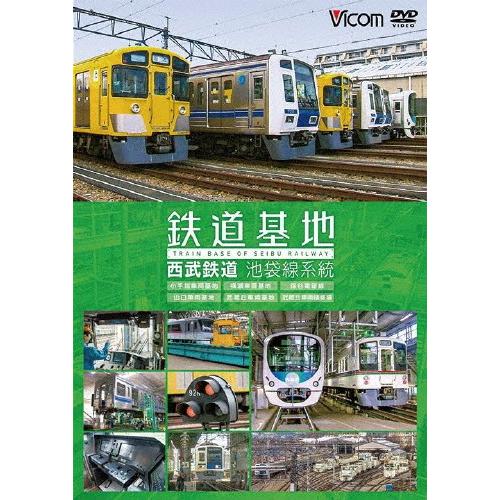 ビコム 鉄道基地シリーズ 鉄道基地 西武鉄道 池袋線系統 小手指車両基地/横瀬車両基地/保谷電留線/...