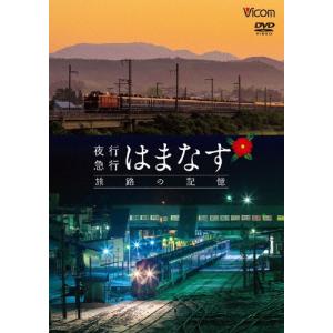 想い出の中の列車たちシリーズ 夜行急行はまなす 旅路の記憶 津軽海峡線の担手ED79と共に/鉄道[D...