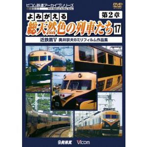 ビコム よみがえる総天然色の列車たち 第2章17 近鉄篇V