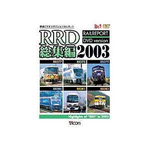 ビコム RRD総集編2003/鉄道[DVD]【返品種別A】