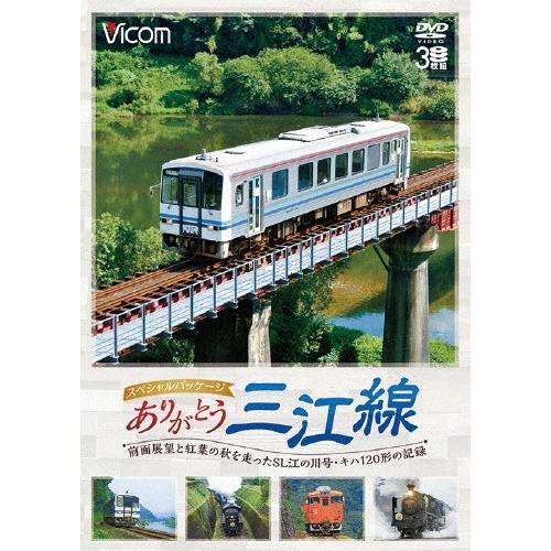 ビコム鉄道スペシャル ありがとう三江線 スペシャルパッケージ ワンマン単行前面展望とSL「江の川」号...