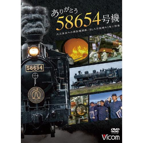 ビコム DVDシリーズ ありがとう 58654号機 大正生まれの蒸気機関車/SL人吉最後の1年に密着...