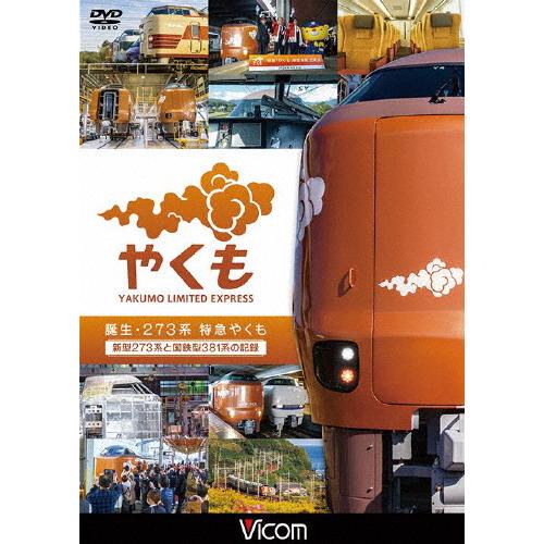 ビコム DVDシリーズ 誕生 273系 特急やくも 新型273系と国鉄型381系の記録/鉄道[DVD...