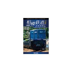 ビコム ワイド展望 4K撮影作品 相模鉄道20000系全線 4K撮影作品/鉄道[DVD]【返品種別A...