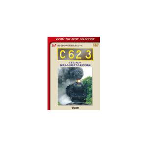ビコム C62 3 C62ニセコ号 復活から引退までの栄光の軌跡(ビコムベストセレクション)/鉄道[...