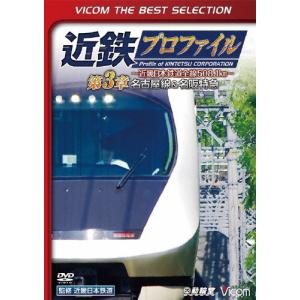 [枚数限定][限定版]ビコムベストセレクション 近鉄プロファイル〜近畿日本鉄道全線508.1km〜第3章 名古屋線＆名阪特急/鉄道[DVD]【返品種別A】｜joshin-cddvd