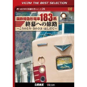 [枚数限定][限定版]ビコムベストセレクション 国鉄特急形電車183系 終幕への旅路〜こうのとり・きのさき・はしだて〜/鉄道[DVD]【返品種別A】｜joshin-cddvd