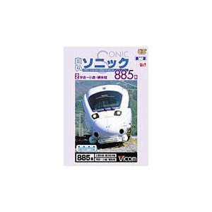 ビコム 白いソニック885系2/鉄道[DVD]【返品種別A】