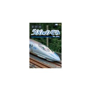 ビコム 新幹線 500系のぞみ 博多〜新神戸/鉄道[DVD]【返品種別A】