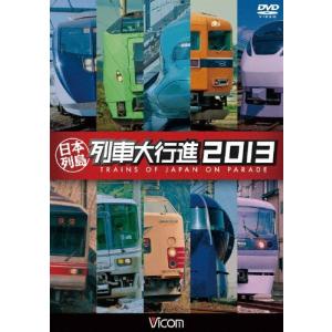 ビコム 日本列島列車大行進2013/鉄道[DVD]【返品種別A】